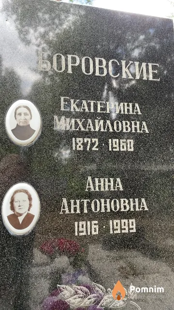 Боровская Анна Антоновна