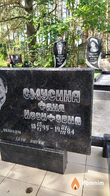 Смусина Фаня Иосифовна