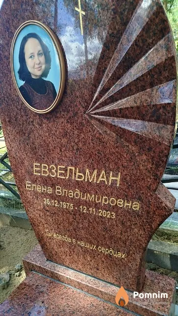 Евзельман Елена Владимировна