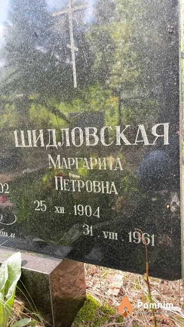 Шидловская Маргарита Петровна