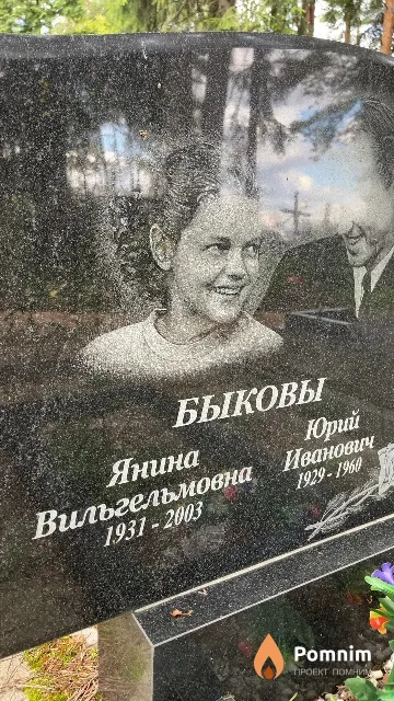 Быкова Янина Вильгельмовна