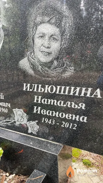 Ильюшина Наталья Ивановна