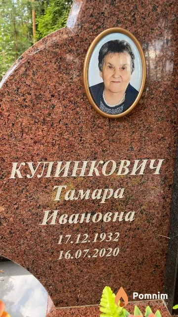 Кулинкович Тамара Ивановна