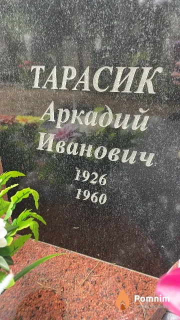 Тарасик Аркадий Иванович