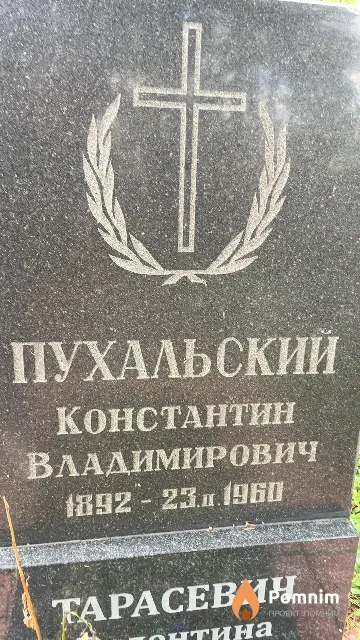 Пухальский Константин Владимирович