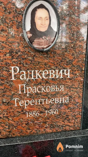 Радкевич Прасковья Терентьевна