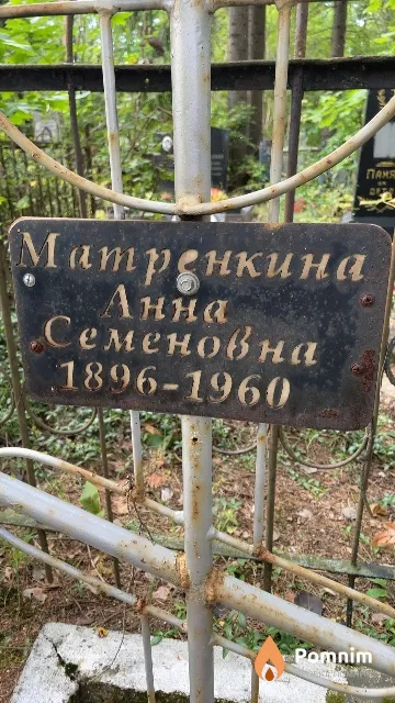 Матренкина Анна Семеновна