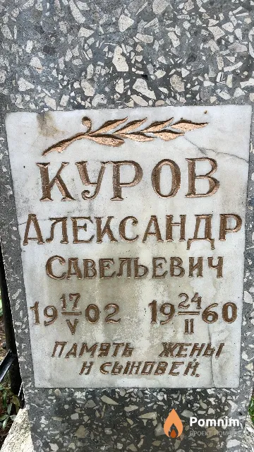 Куров Александр Савельевич