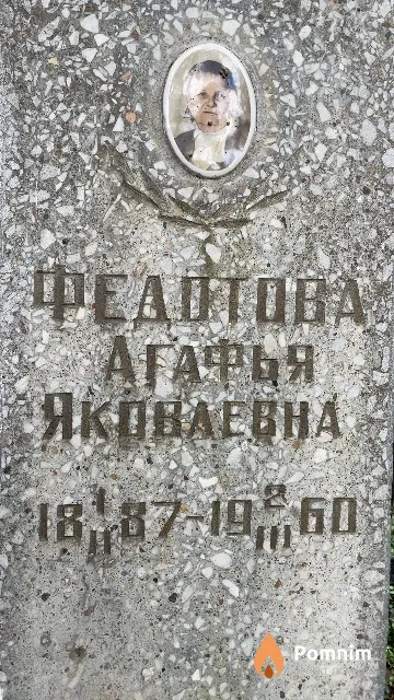 Федотова Агафья Яковлевна