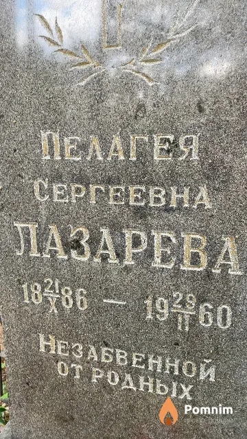 Лазарева Пелагея Сергеевна