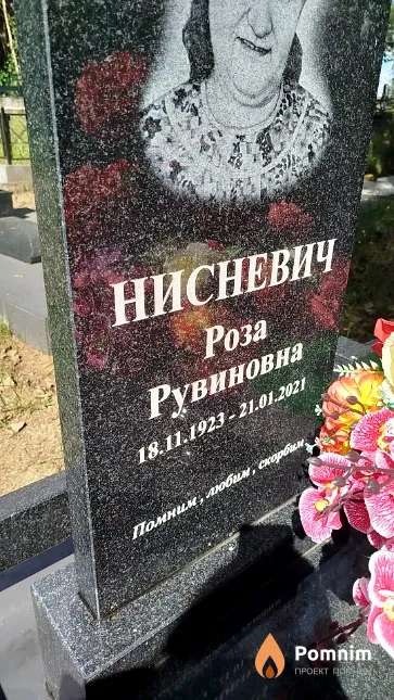 Нисневич Роза Рувиновна