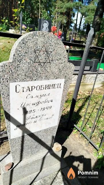 Старобинец Самуил Иосифович