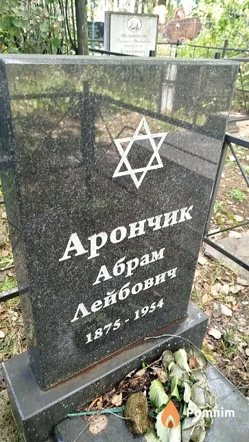 Арончик Абрам Лейбович