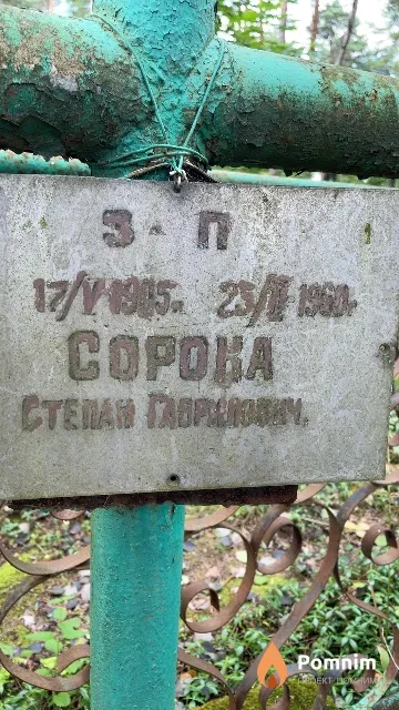 Copoка Степан Гаврилович