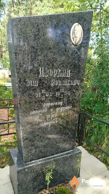 Дворкин Эля Мовшевич