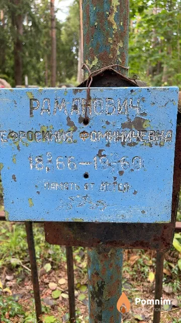 Раманович Ефросиния Фоминичевна