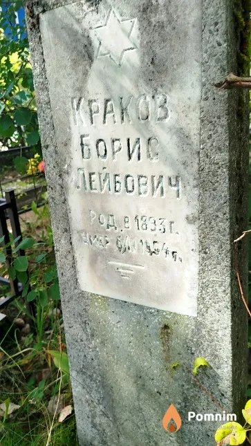 Краков Борис Лейбович