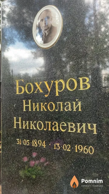 Бохуров Николай Николаевич