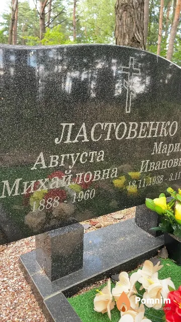 Ластовенко Августа Михайловна