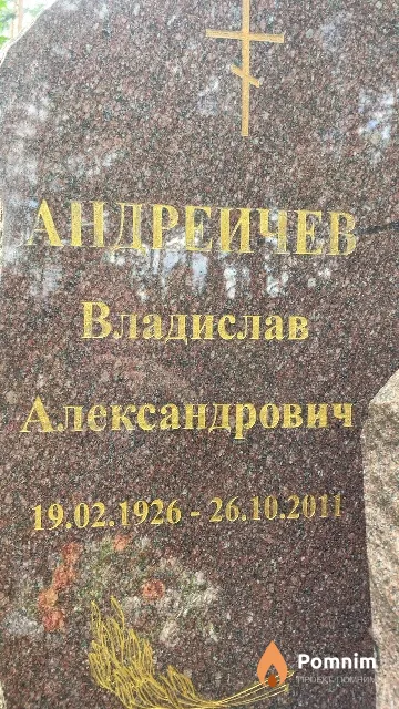 Андреичев Владислав Александрович