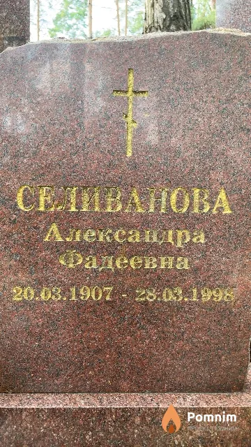 Селиванова Александра Фадеевна