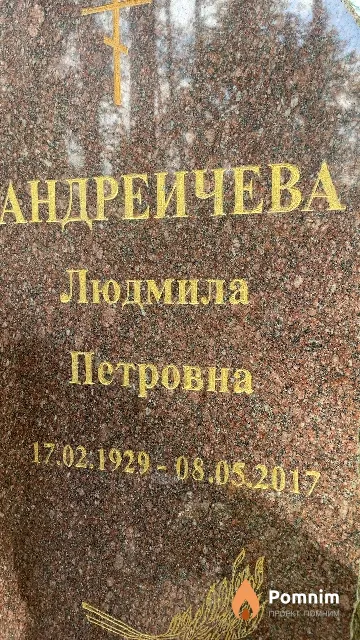 Андреичева Людмила Петровна
