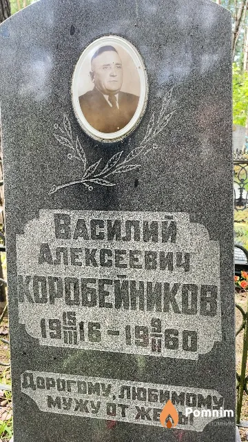Коробейников Василий Алексеевич