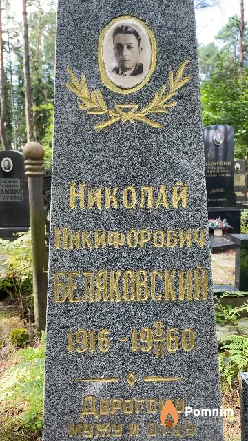 Беляковский Николай Никифорович