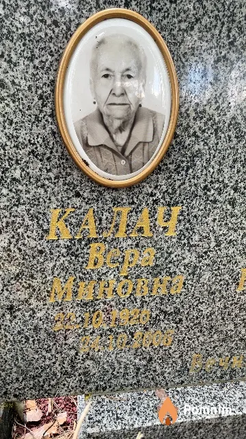 Калач Вера Миновна