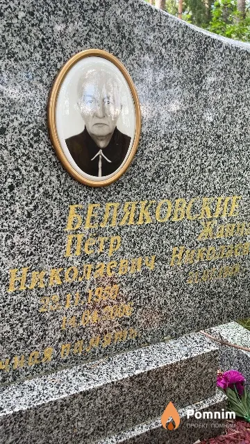 Беляковский Петр Николаевич