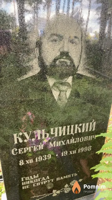 Кульчицкий Сергей Михайлович