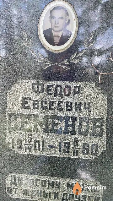 Семенов Федор Евсеевич