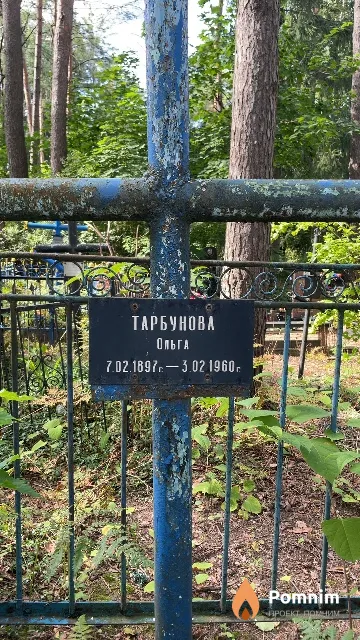 Тарбунова Ольга