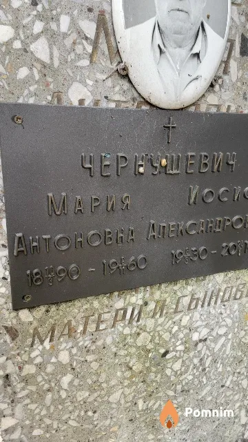 Чернушевич Мария Антоновна