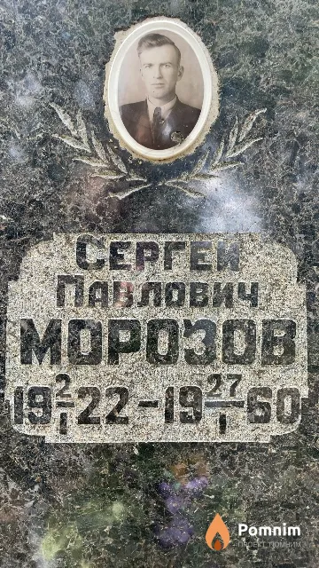 Mopoзов Сергей Павлович