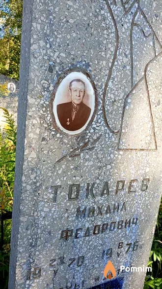 Токарев Михаил Федорович