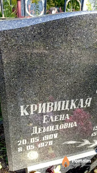 Кривицкая Елена Демидовна