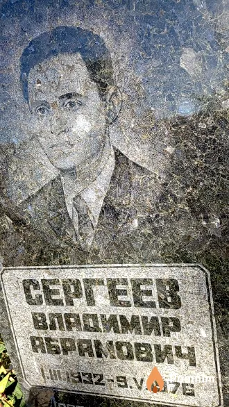 Сергеев Владимир Абрамович