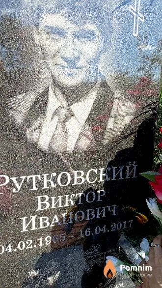 Рутковский Виктор Иванович
