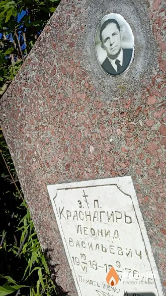 Краснагирь Леонид Васильевич