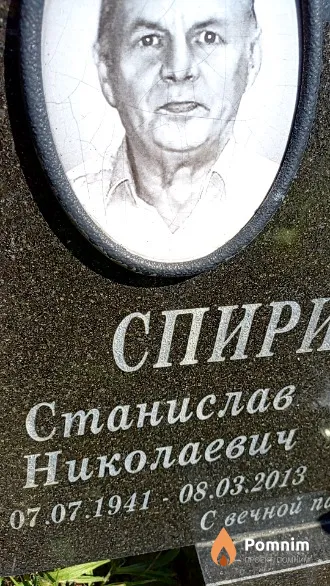 Спиридонов Станислав Николаевич
