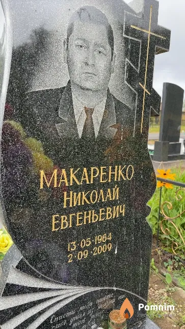 Макаренко Николай Евгеньевич