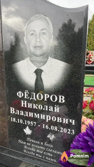 Фёдоров Николай Владимирович