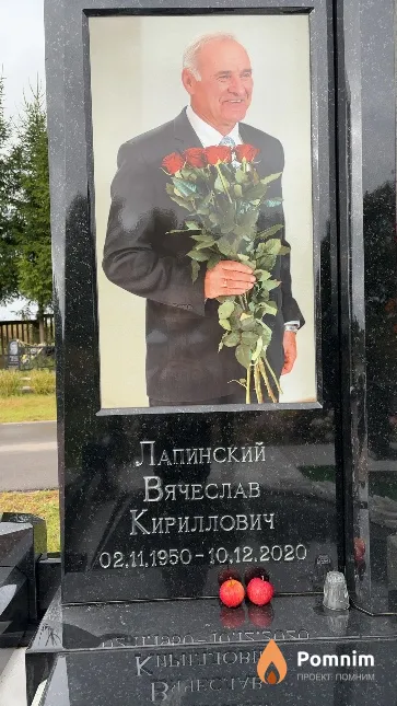 Лапинский Вячеслав Кириллович