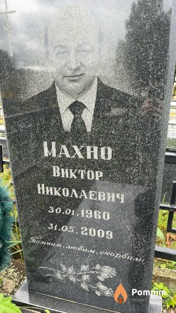Махно Виктор Николаевич