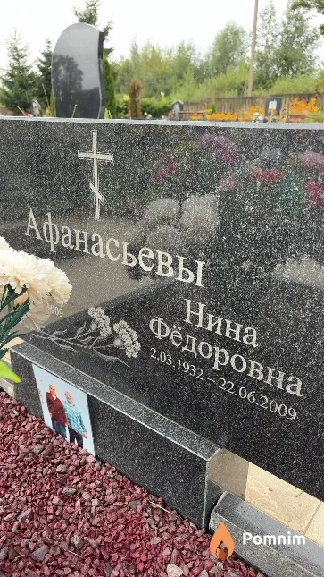 Афанасьева Нина Фёдоровна