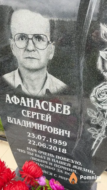 Афанасьев Сергей Владимирович