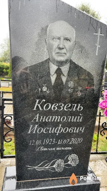Ковзель Анатолий Иосифович