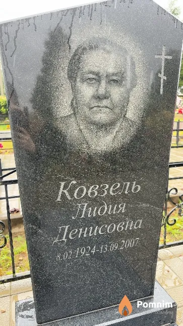 Ковзель Лидия Денисовна