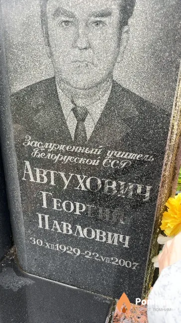 Автухович Георгий Павлович